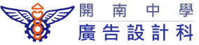 開南中學廣告設計科