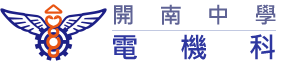 開南中學-電機科