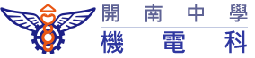 開南中學-機電科
