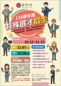 長榮大學特殊選才(海報檔)